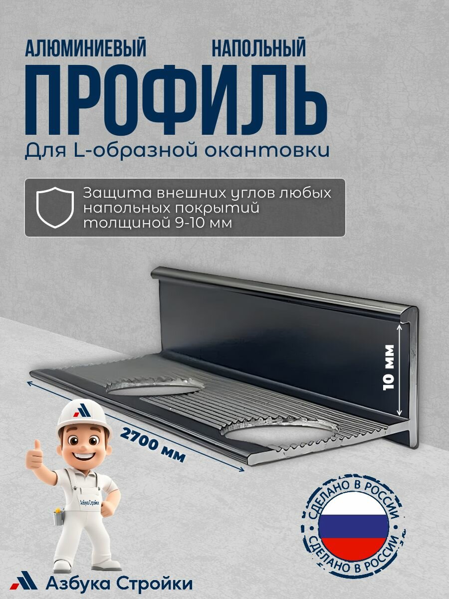 Алюминиевый напольный профиль 9 мм 270 см L-образной для окантовки LТ-10 черный-анодированный