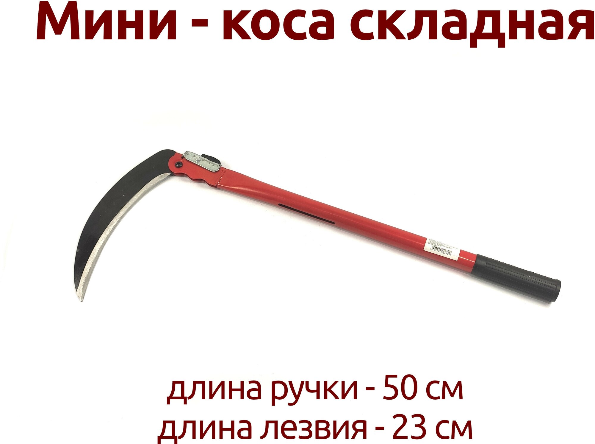 Коса-мини складная 50 см сталь с рукояткой удобная в хранении