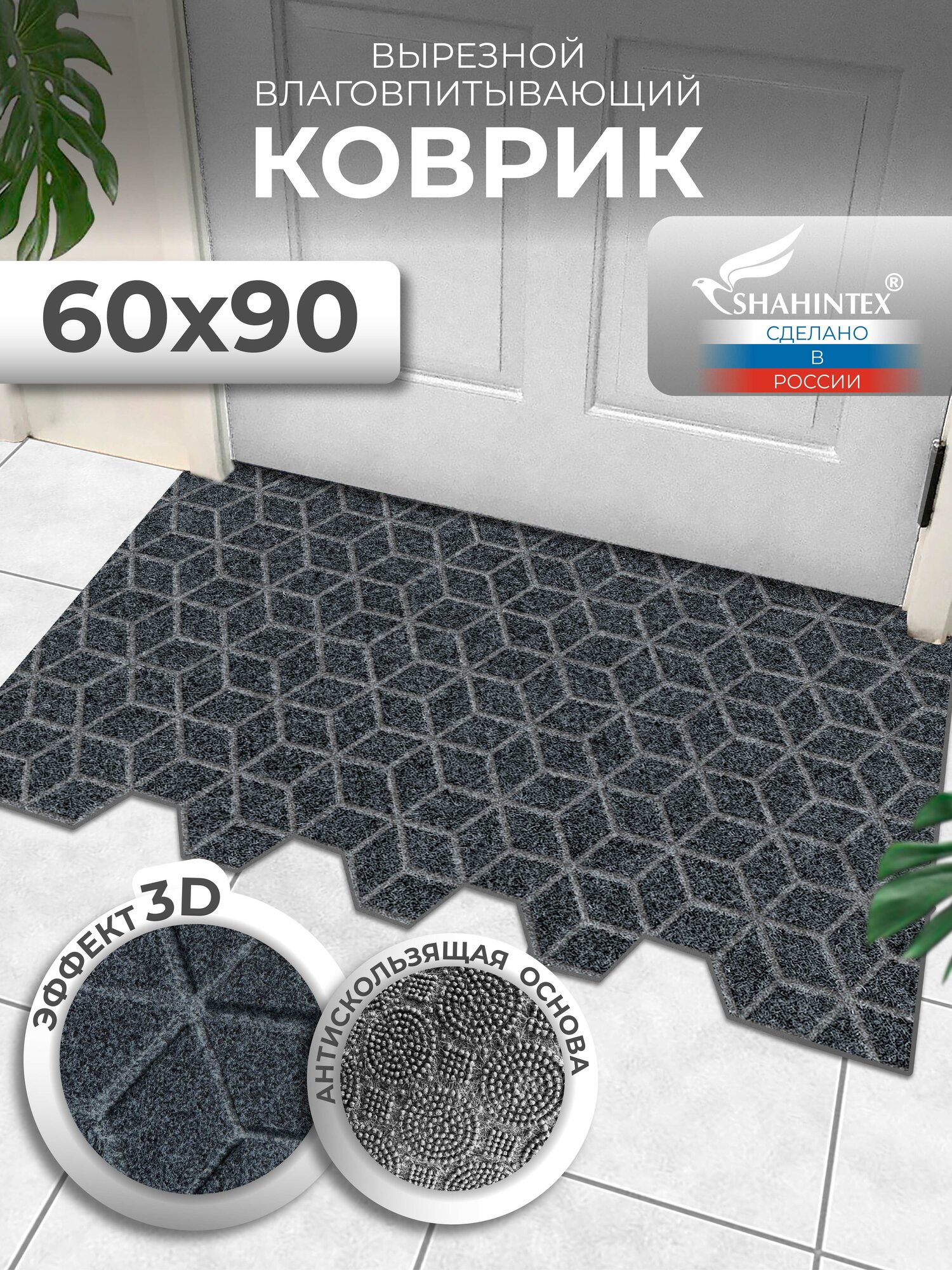 Коврик вырезной придверный SHAHINTEX практик Соты антискользящий влаговпитывающий 60х90 см/ коврик серый коврик в прихожую