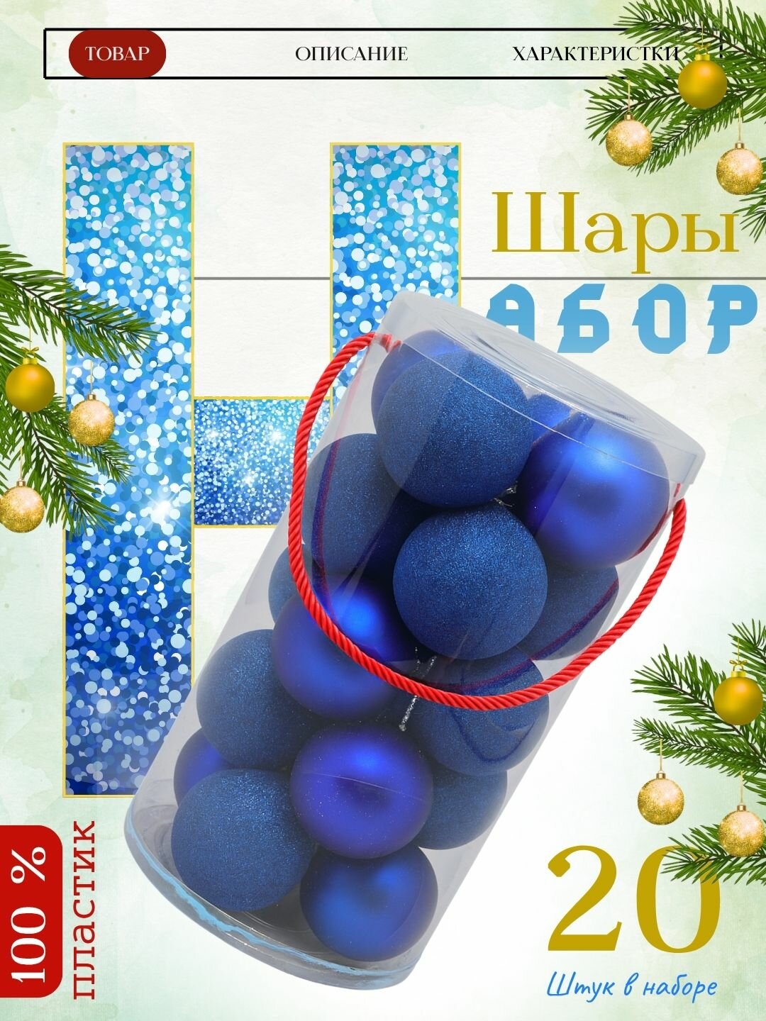 Набор новогодних ёлочных шаров "Снежная Феерия", 20шт, 6см Различные виды для создания гармоничного декора.