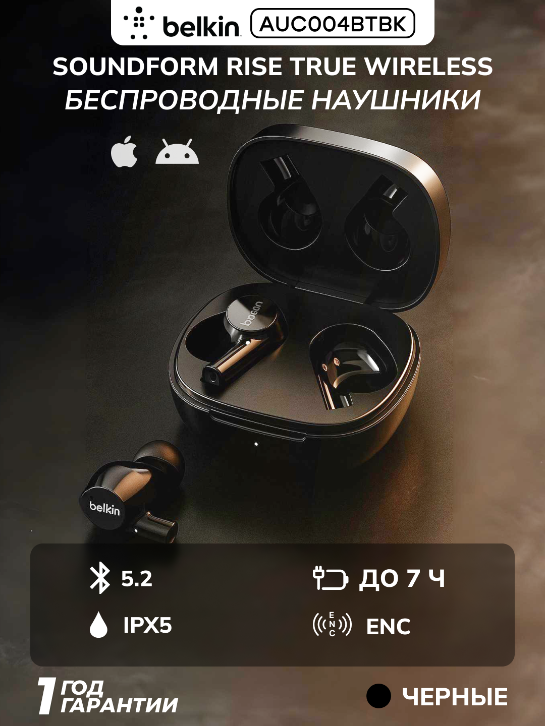 Наушники TWS Belkin Soundform Rise, черные, IPX5, 7 ч автономности, 55 мАч, AUC004BTBK