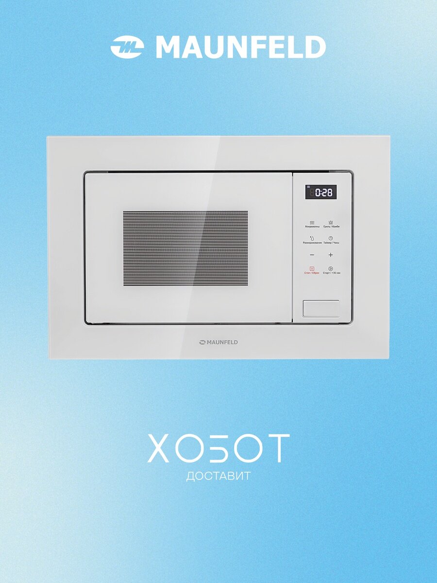 Встраиваемая микроволновая печь Maunfeld MBMO820SGW10