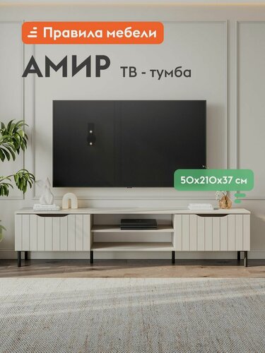 Изображение товара Тумба под телевизор напольная Амир ТВ Макси, с полками, на ножках, 210.2х36.8х50 см, Меланж