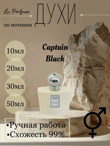 Изображение товара Духи ручной работы по мотивам 'Captain Black', для мужчин и женщин