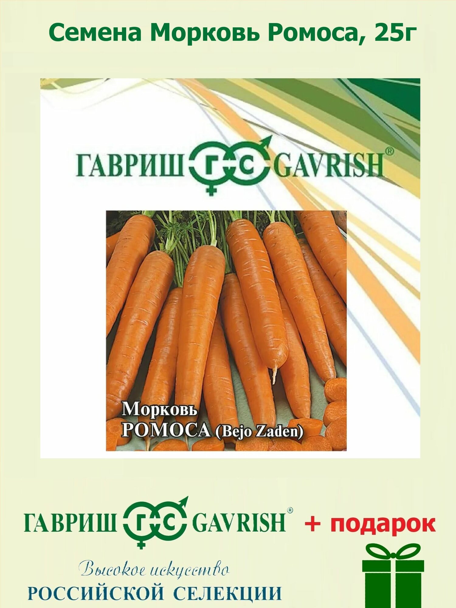 Семена Морковь Ромоса 25г Гавриш Фермерское подворье Bejo