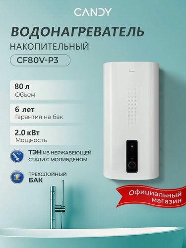 Изображение товара Водонагреватель накопительный CANDY CF80V-P3, 80 литров, 2000 Вт, эмалированный бак, магниевый анод, защита от перегрева, Shock proof, белый