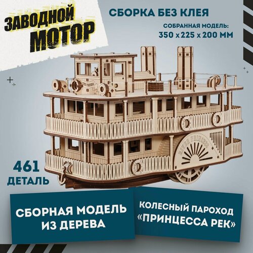 Изображение товара EWA Сборная модель корабля Колесный пароход, деревянный конструктор, 416 деталей