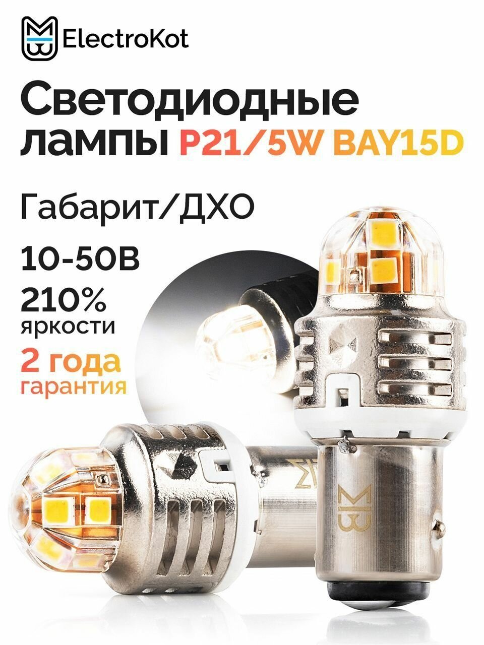 Светодиодная лампа P21/5W BAY15D для авто ЭлектроКот Т-серия 10-50В белый 2 шт, в габарит, ДХО