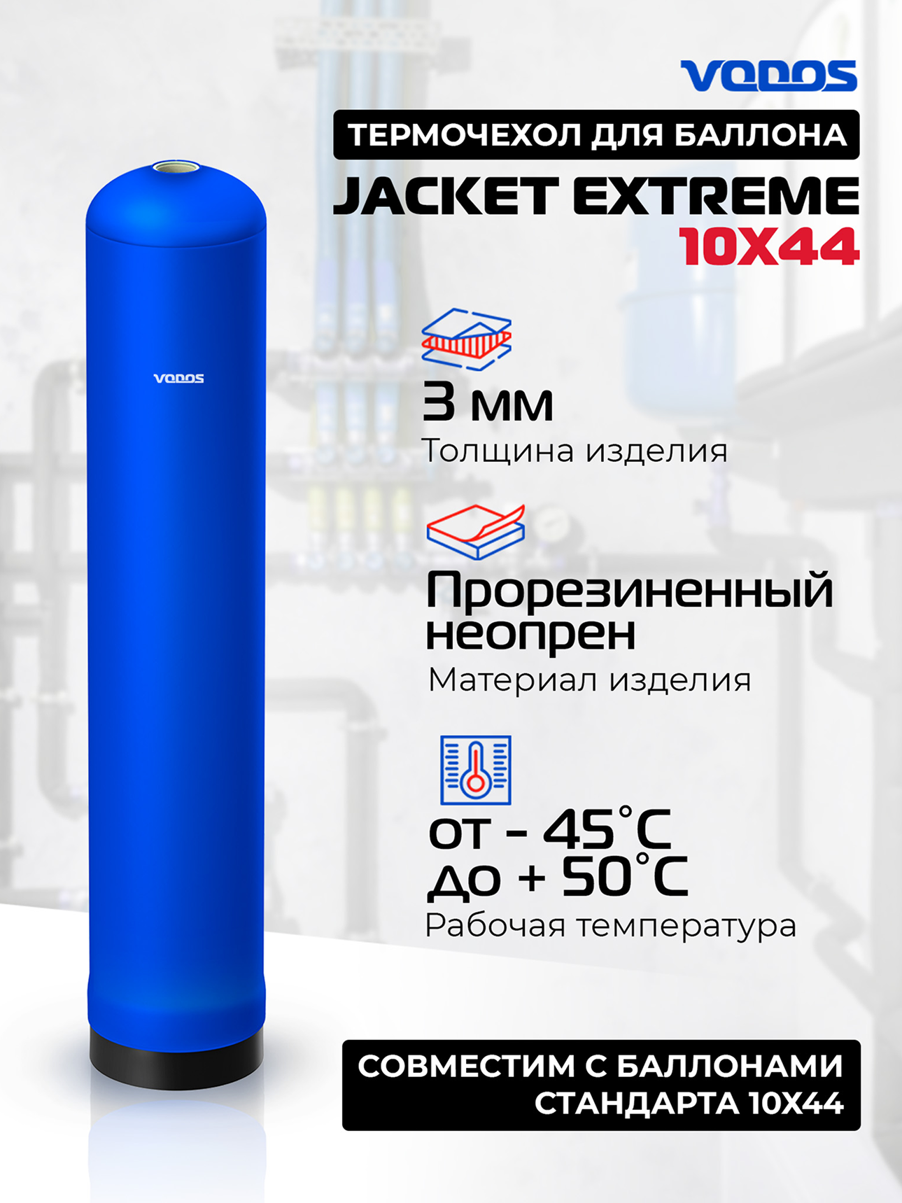 Антиконденсатный термочехол Vodos Extreme для фильтра типоразмера 1044