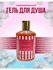 Гель для душа Victoria Secret Bombshell, парфюмированный, 300 мл