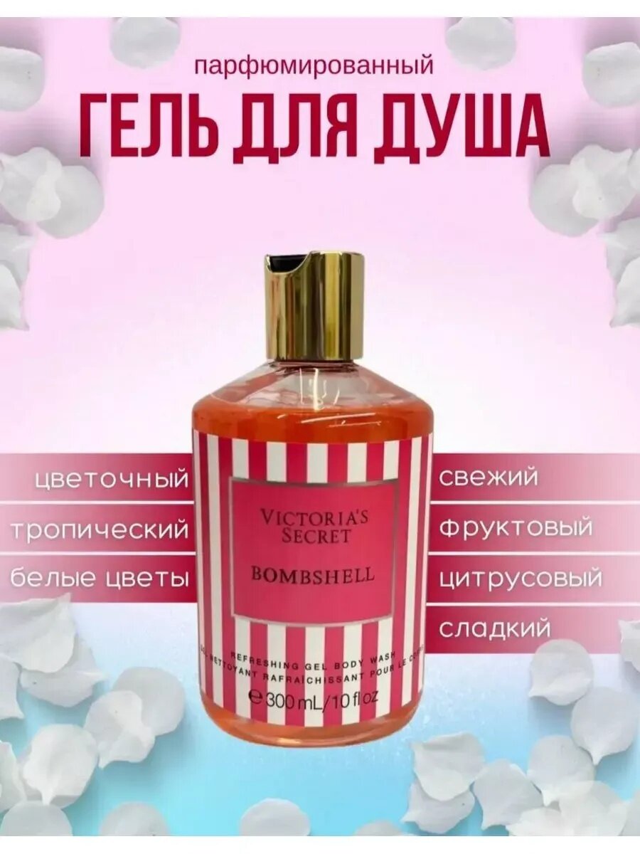Гель для душа Victoria Secret Bombshell, парфюмированный, 300 мл