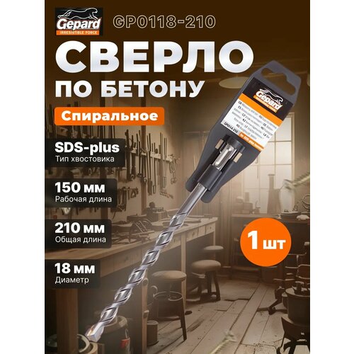 фото Бур gepard 18х150х210 мм sds-plus по бетону gp0118-210