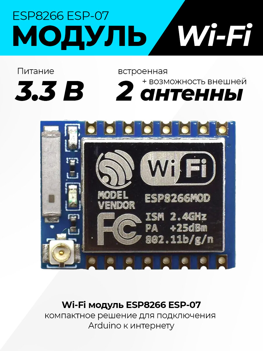 Модуль ESP8266 ESP-07, для Arduino, 3,3В, поддержка шифрования WPA/WPA2