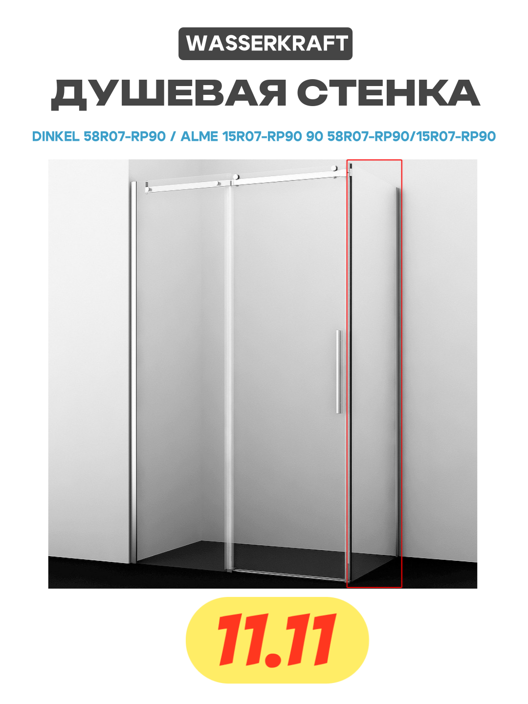 Боковая стенка Wasserkraft Alme 15R07-RP90 / Dinkel 58R07-RP90 90 см - фото №1