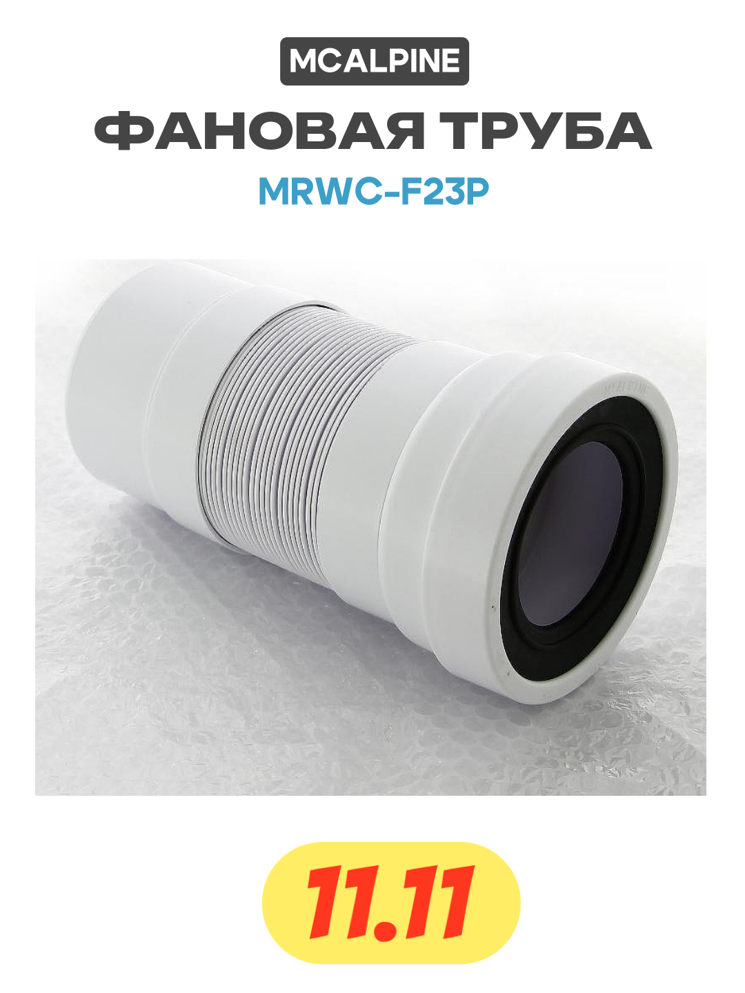 Фановая труба McAlpine MRWC-F23P цвет Белый