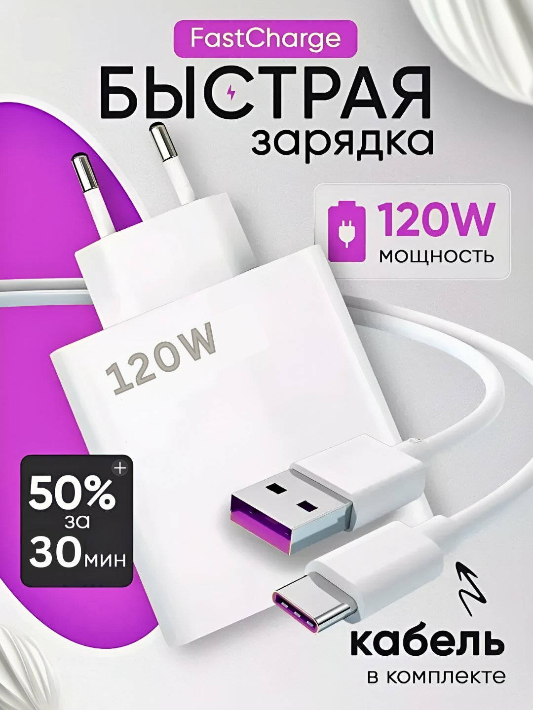 Зарядное устройство, кабель Type-C, с быстрой зарядкой 120 W