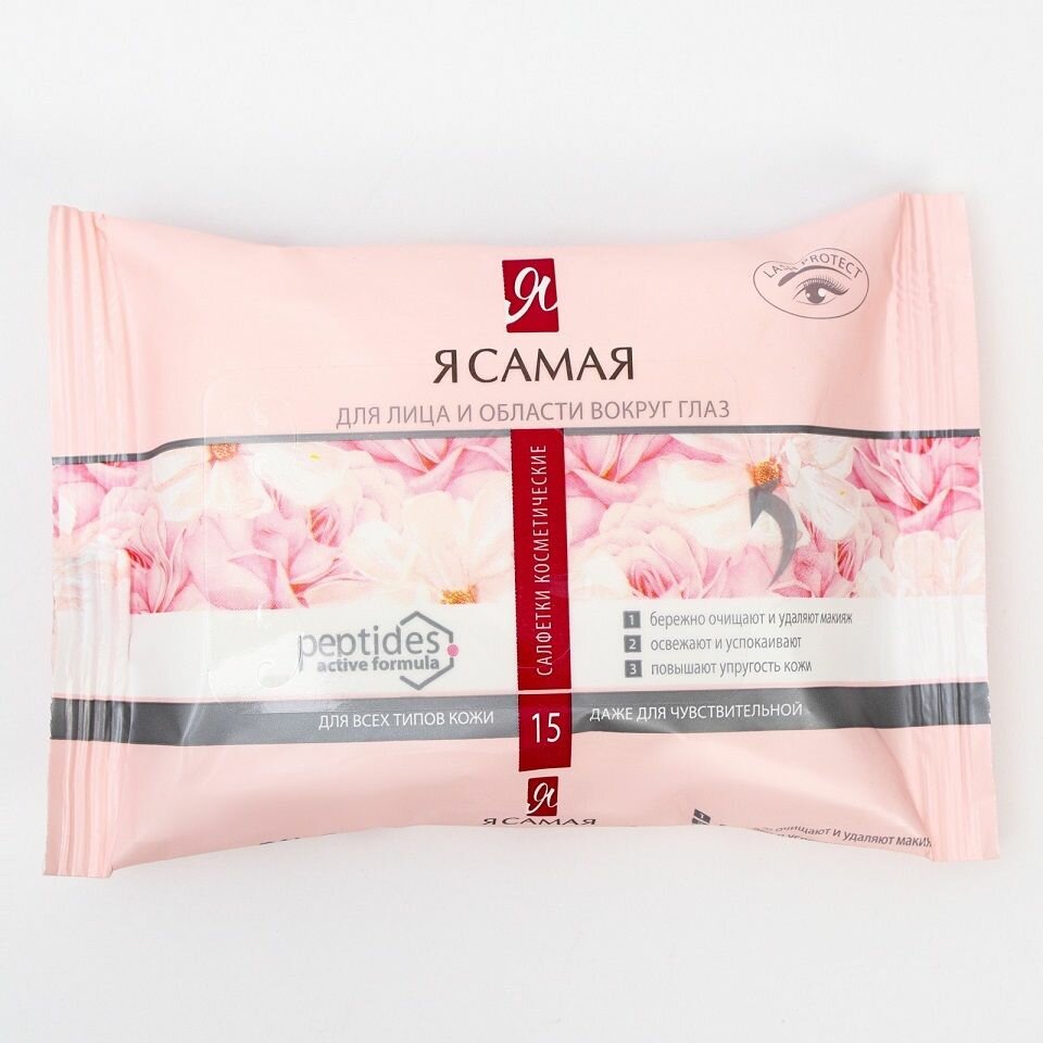 Влажные салфетки Я Самая, для снятия макияжа, 15 шт