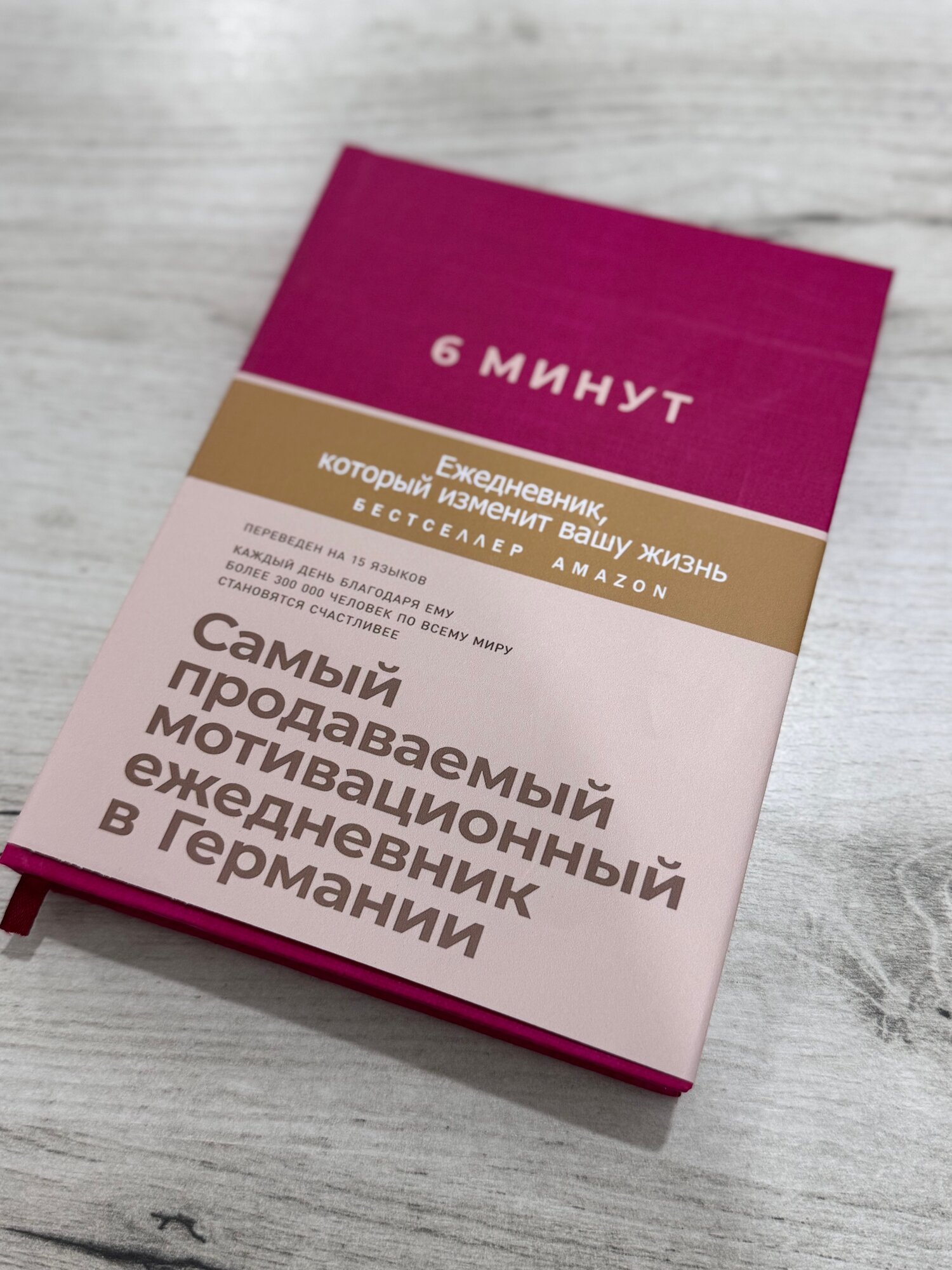 «6 минут» — это практический ежедневник, основанный на простом