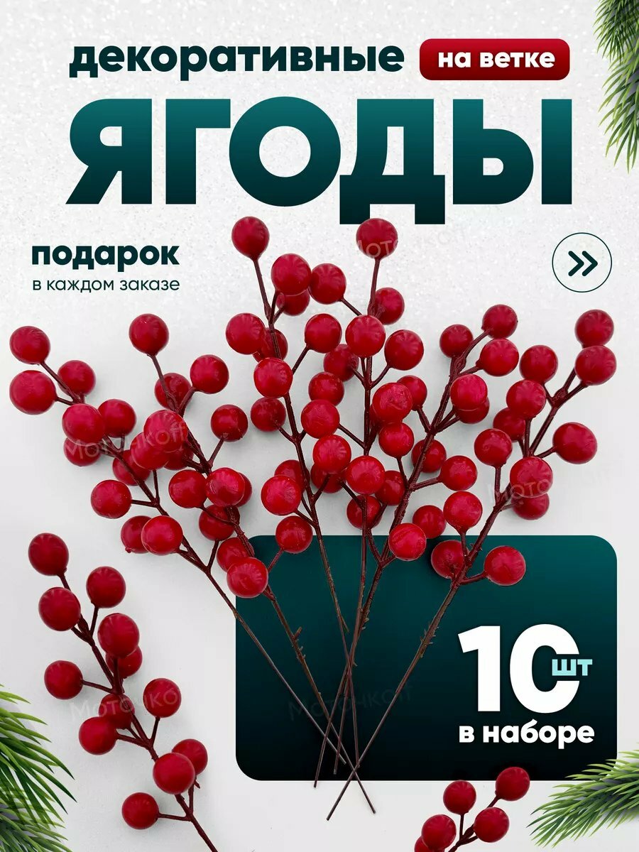 Ягоды калины на ветке декор украшение, 10 шт