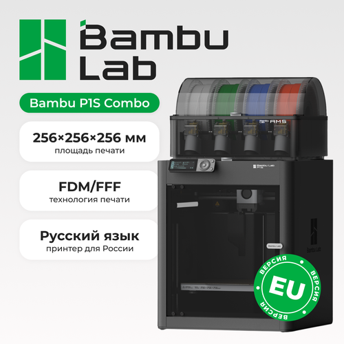 3D-принтер "Bambu Lab P1S Combo, RU версия, FDM-технология, печать TPU