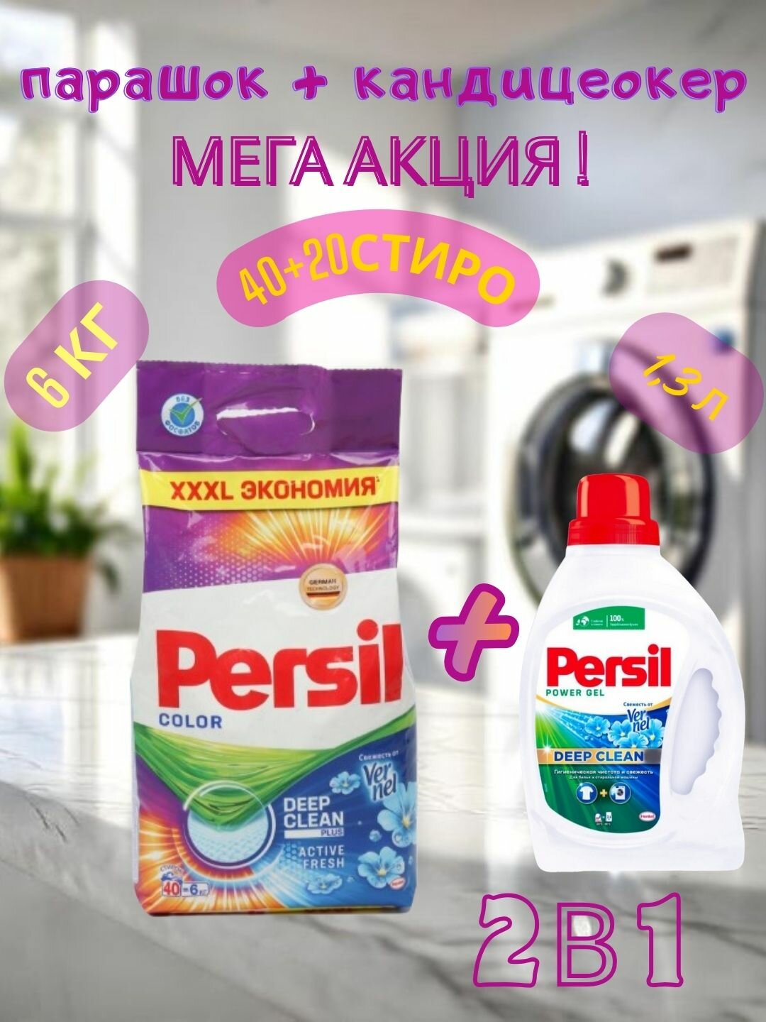 Стиральный порошок Persil Автомат, 6 кг это мощное средство для и persel гел,1.3 л