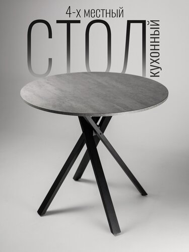 Изображение товара Стол кухонный круглый Pino X Бетон. Журнальный столик, обеденный круглый стол лофт.