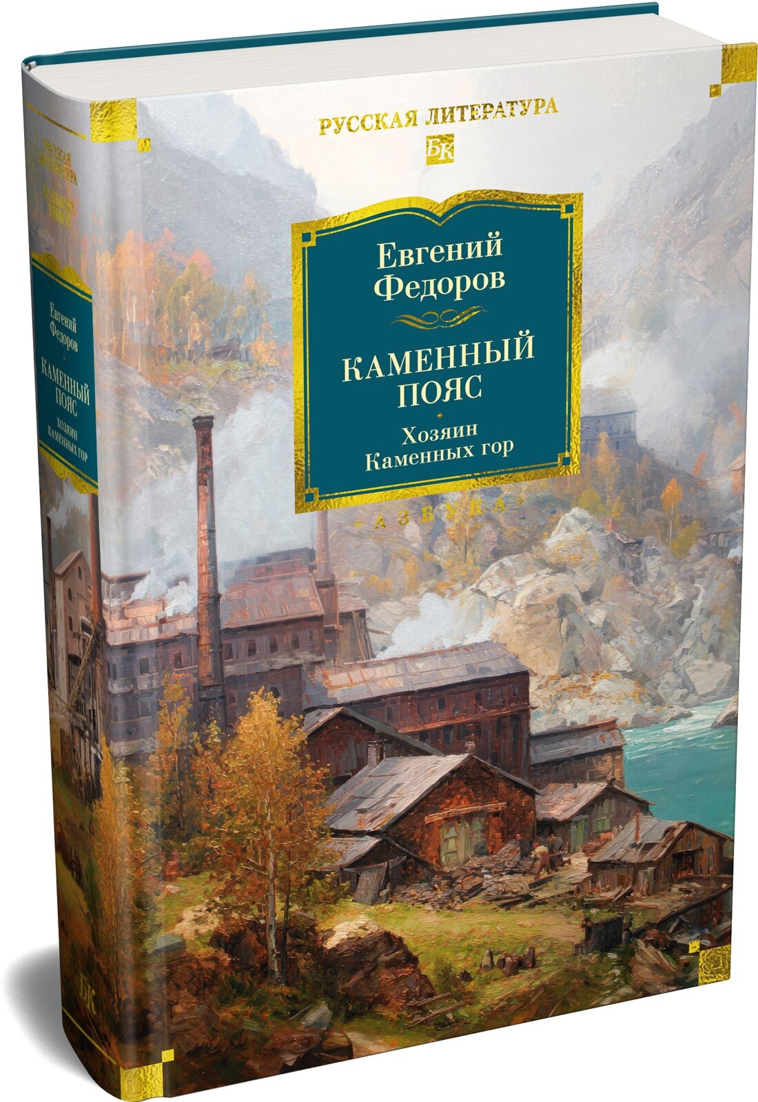 Русская литература  Большие книги  Каменный Пояс  Хозяин Каменных гор  Федоров Евгений