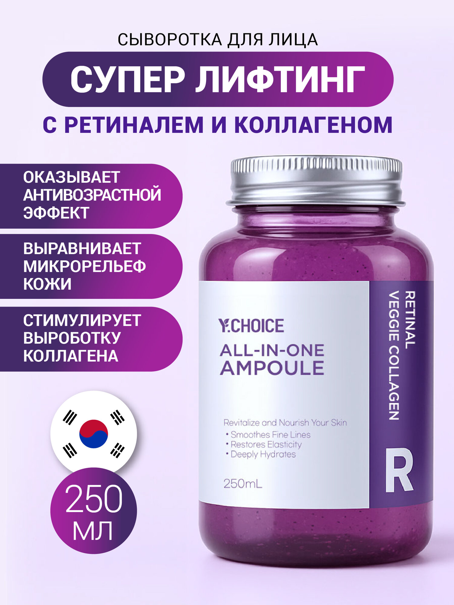 Y.CHOICE Лифтинг-сыворотка с ретиналем и вегетарианским коллагеном, 250 мл