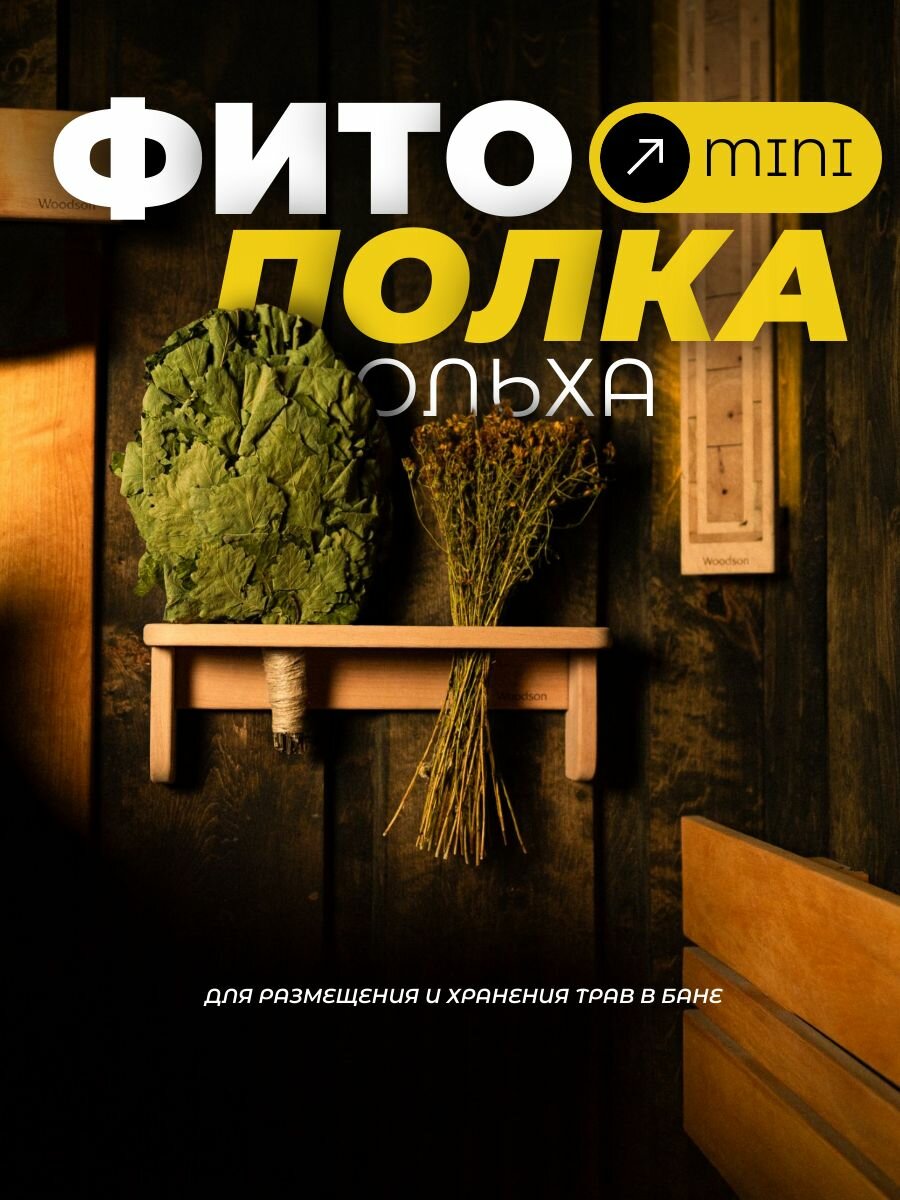 Деревянная фито полка mini , настенная, для веников и трав в баню и сауну, ольха Woodson, имеет два отверстия
