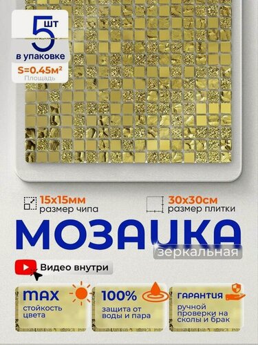 Изображение товара Плитка мозаика зеркальная КерамограД 30х30 см A1506/ 5 сеток