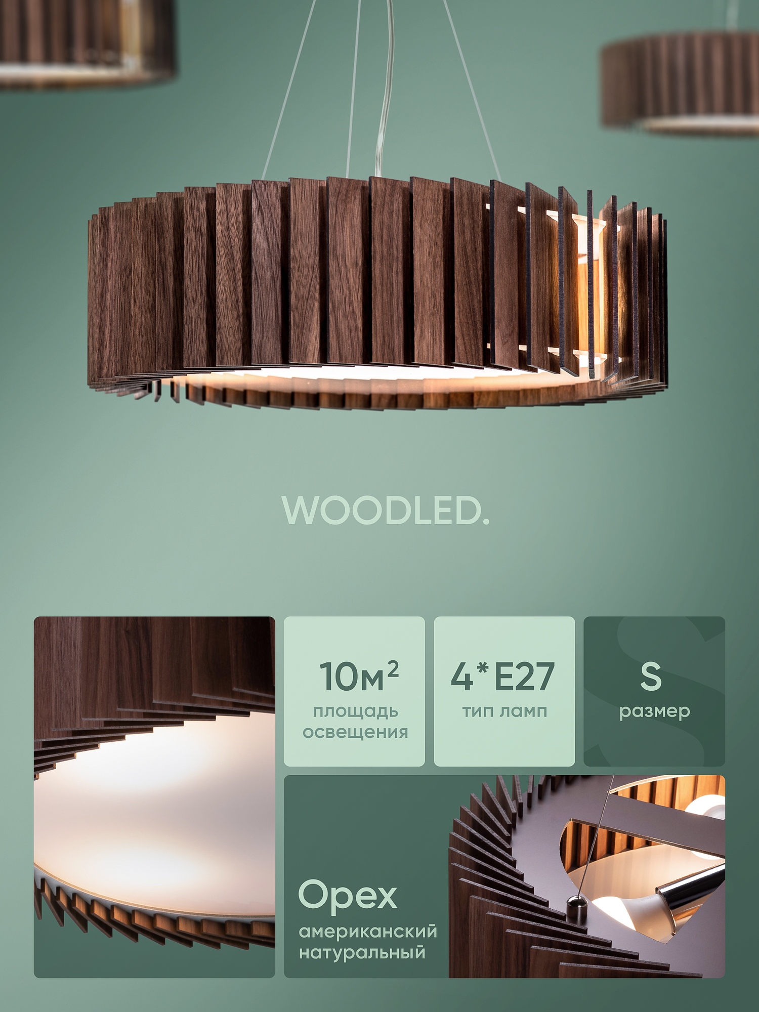 Люстра подвесная деревянная WOODLED Rotor  размер S  американский орех  4хЕ27  LED  площадь освещения до 10 кв  м