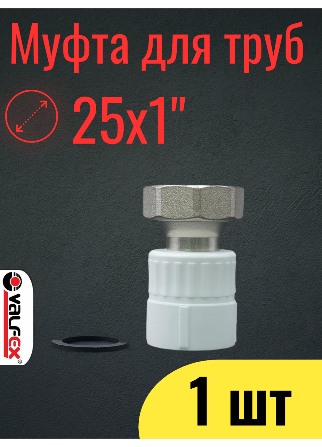 PPR VALFEX Муфта полипропиленовая 25х1