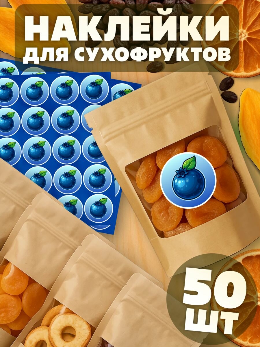 Наклейки на заготовки сухофруктов Черника