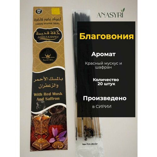 фото Ароматические палочки/благовония "мускус и шафран" из сирии dakka kadima