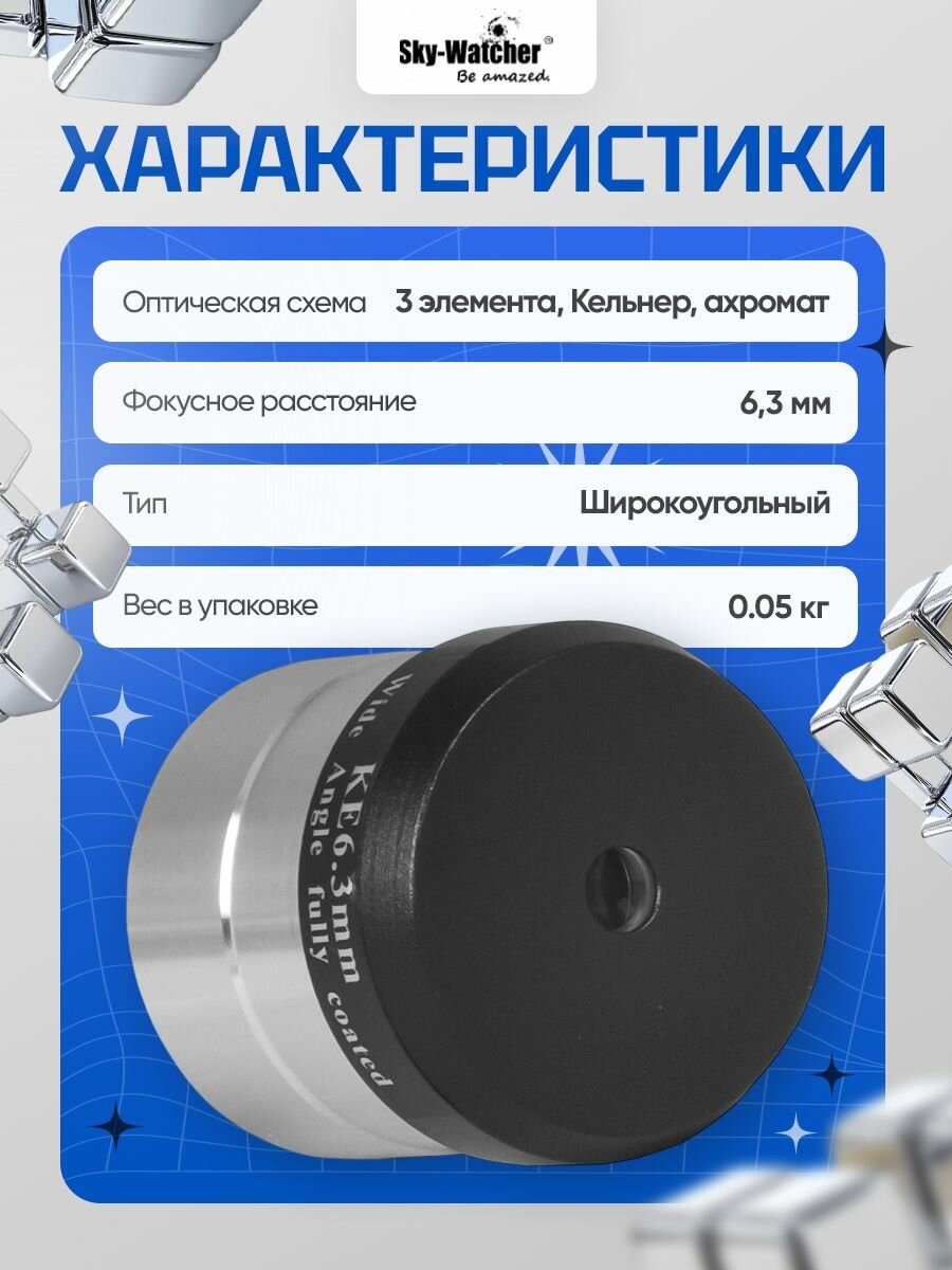 Окуляр Sky-Watcher Kellner 6,3 мм, 1,25" для наблюдения ближнего и дальнего космоса — фото 1