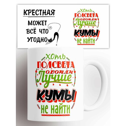 фото Кружка с надписью хоть пол света обойди лучше кумы не найти 330 мл