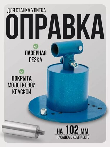 Изображение товара Оправка к станку Helicon Улитка, с насадкой 102 мм, для колец, роликовая, сталь