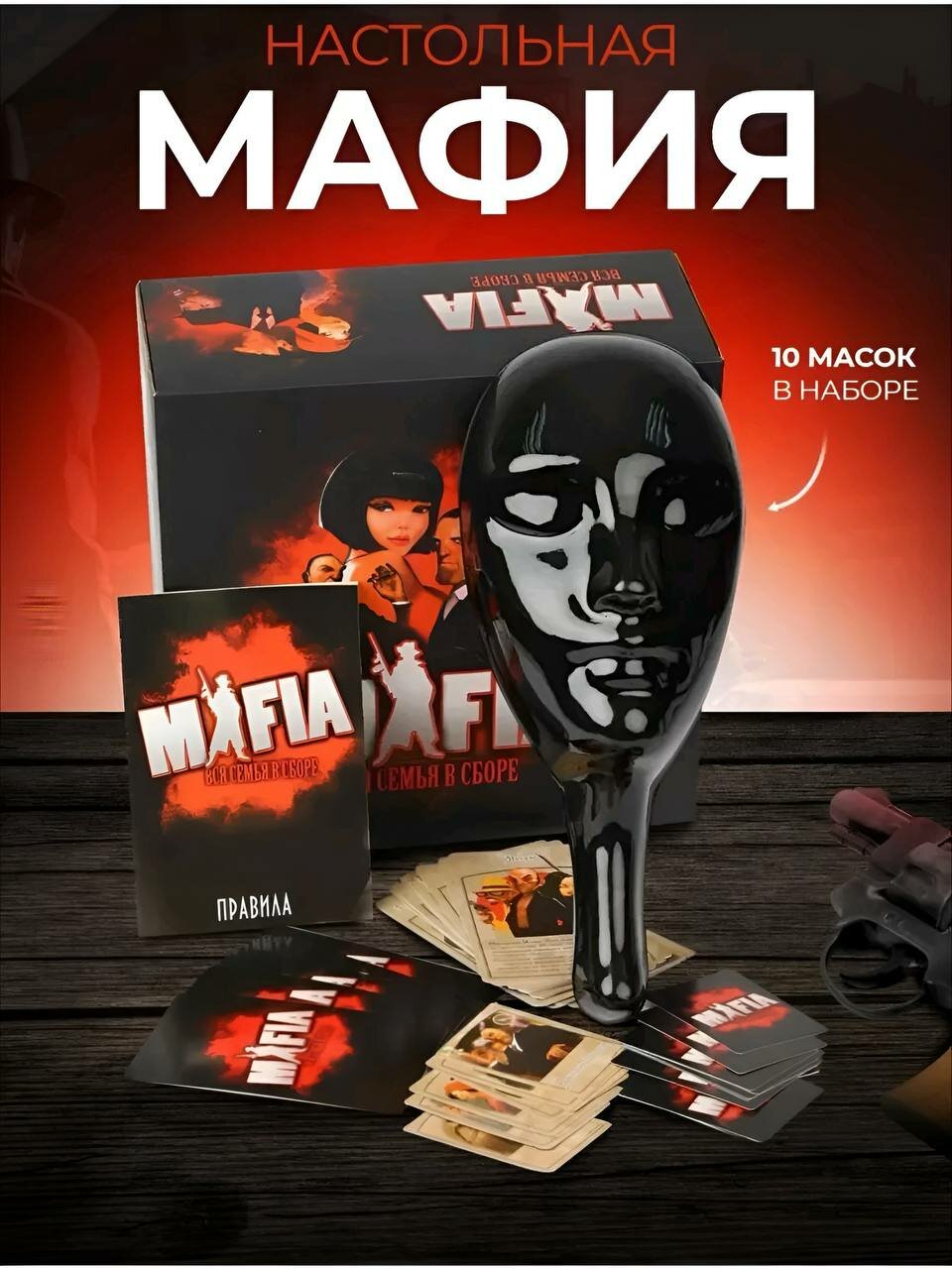 Мафия — настольная игра для взрослых и детей (10 масок) 21 карточка для ведущего