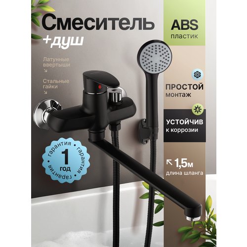фото Смеситель в ванную из высокопрочного пластика абс, чёрного цвета stemix