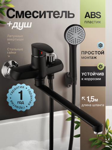 Изображение товара Смеситель в ванную из высокопрочного пластика АБС, чёрного цвета