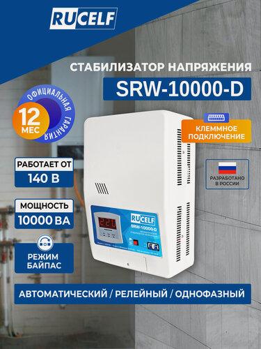 Изображение товара Стабилизатор напряжения Rucelf SRW-10000-D 10кВт 10000ВА 10000ВТ однофазный белый, настенный, байпас