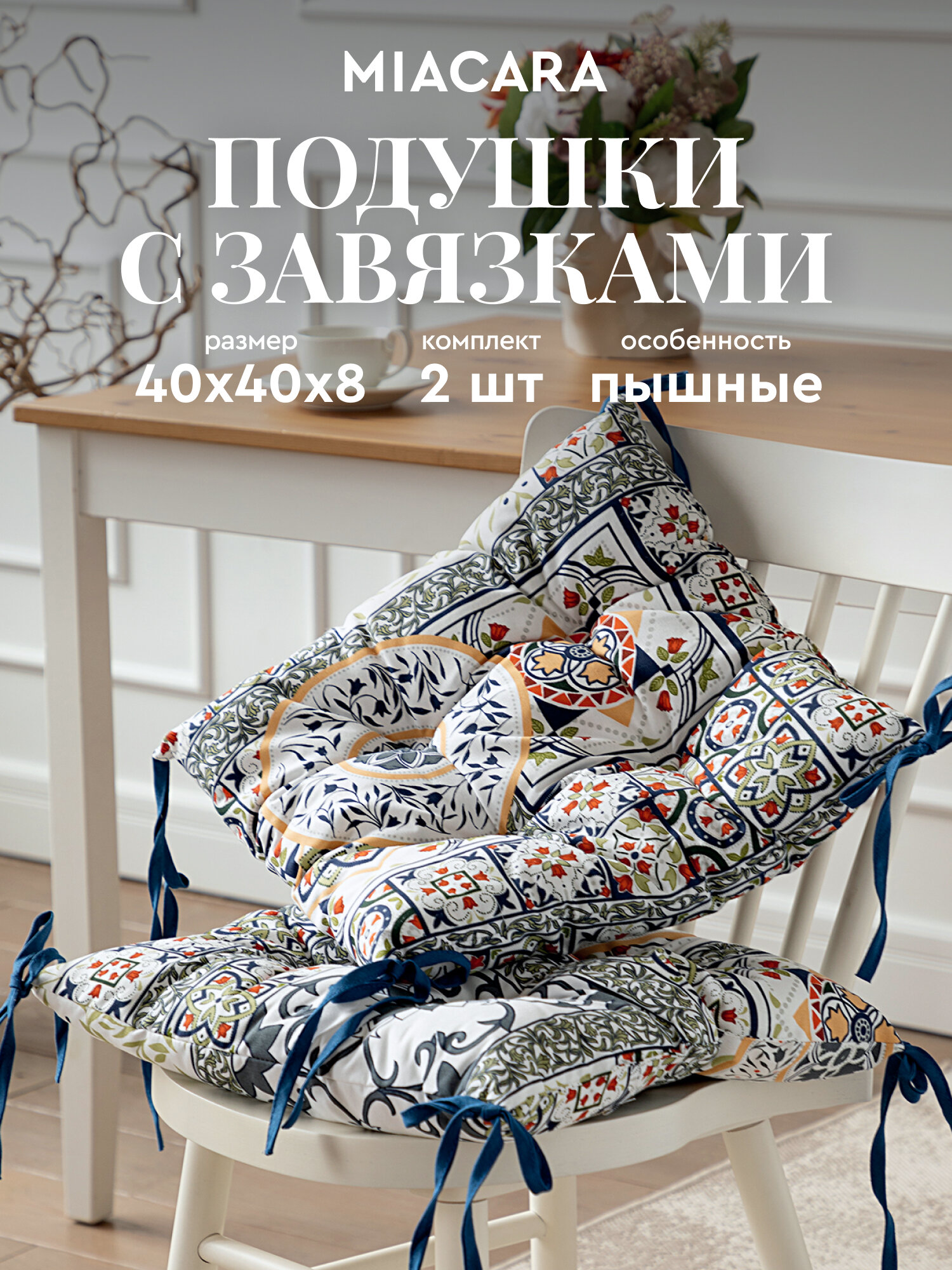 Подушка на стул с завязками квадратная 40х40 (2 шт.) "Mia Cara" рис 30363-1 Азулежу