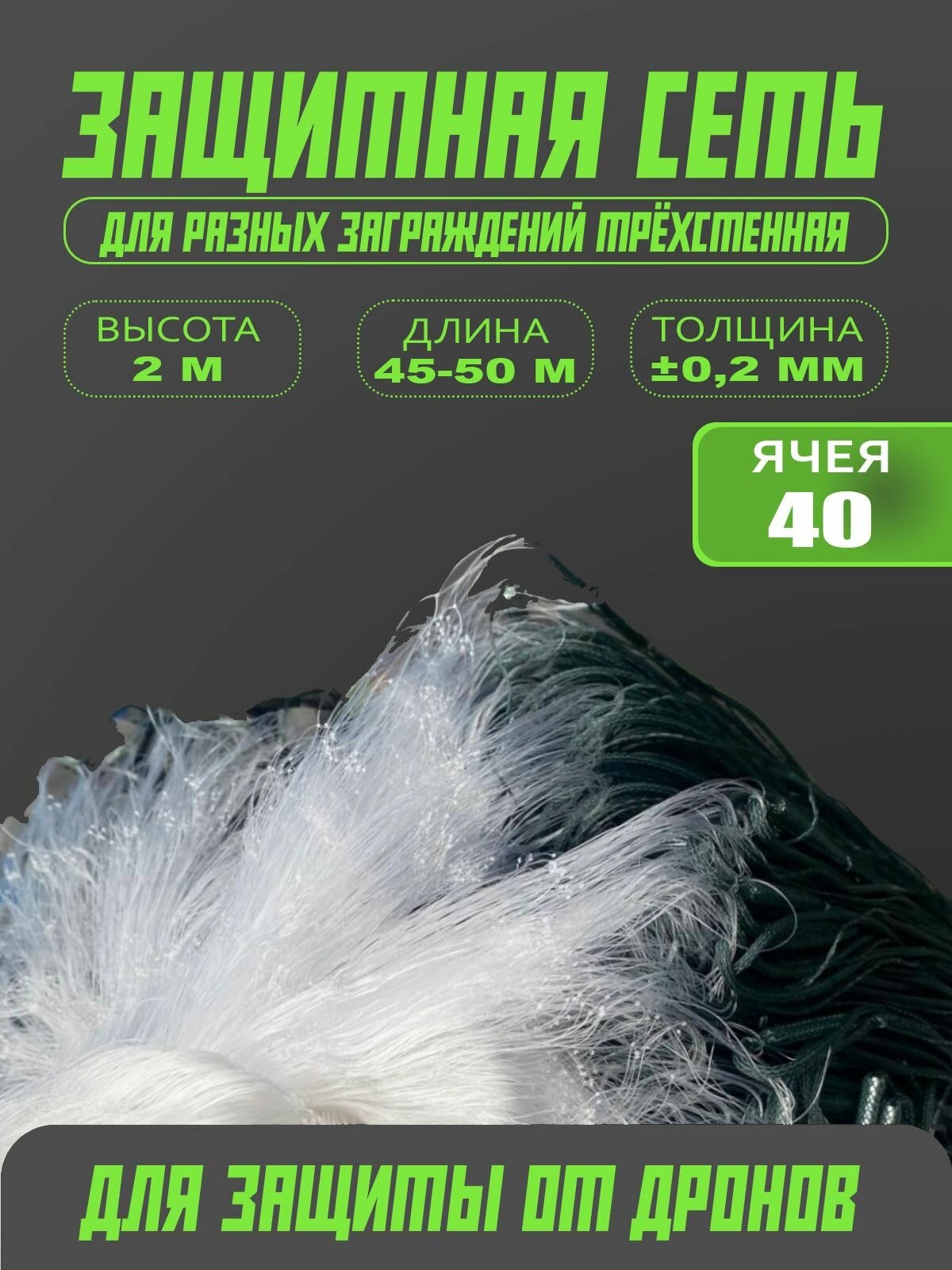 Сеть трехстенная, беллая китайская заградительная 2м 40мм 50м