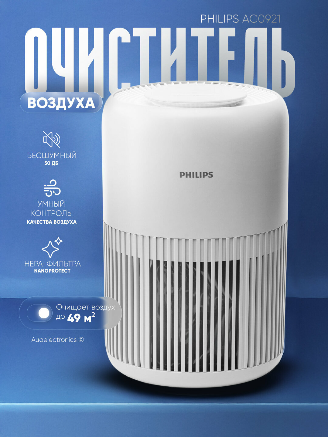 Очиститель воздуха Philips, AC0921, двухслойная система фильтров, сенсорное управление