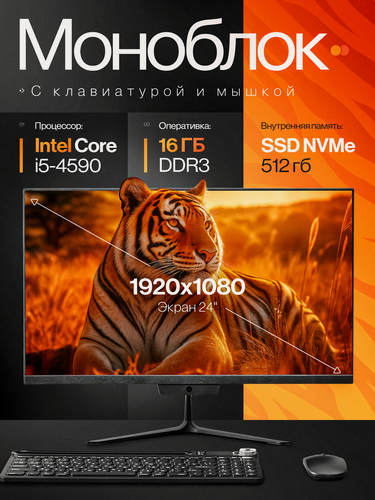 Изображение товара Моноблок DWO 24 дюйма, Intel Core i5, Windows 11pro, SSD 512ГБ, RAM 16ГБ, черный