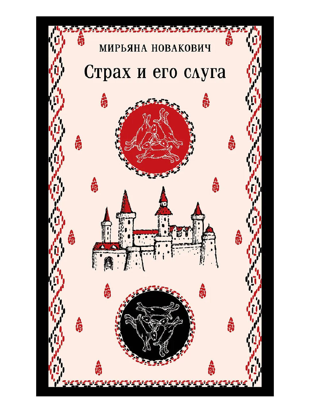 Страх и его слуга