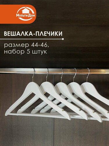 Изображение товара Вешалка для одежды плечики с перекладиной, размер 44-46, набор 5 штук