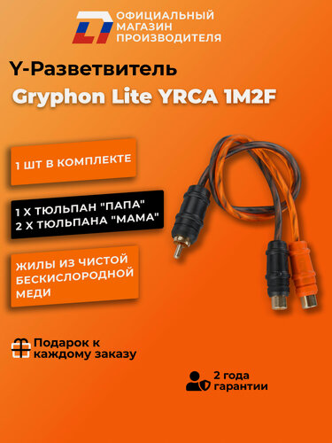 Изображение товара Y-разветвитель 2 мама - 1 папа DL Audio Gryphon Lite YRCA 1M2F