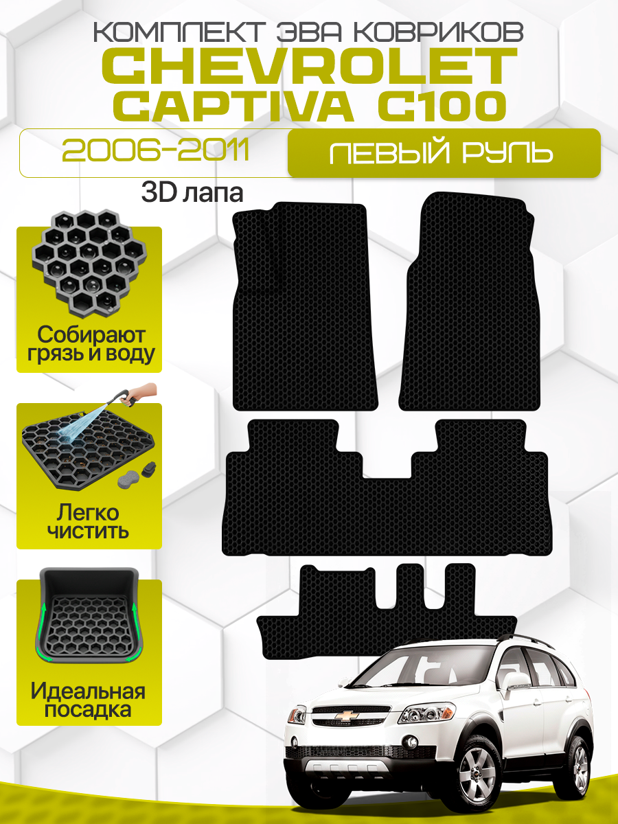Эва коврики для CHEVROLET CAPTIVA C100 2006-2011 3 ряда Левый руль, черный с черным кантом (Шевроле Каптива С100 (Ц100) 1 поколение 7 мест) Eva, Ева
