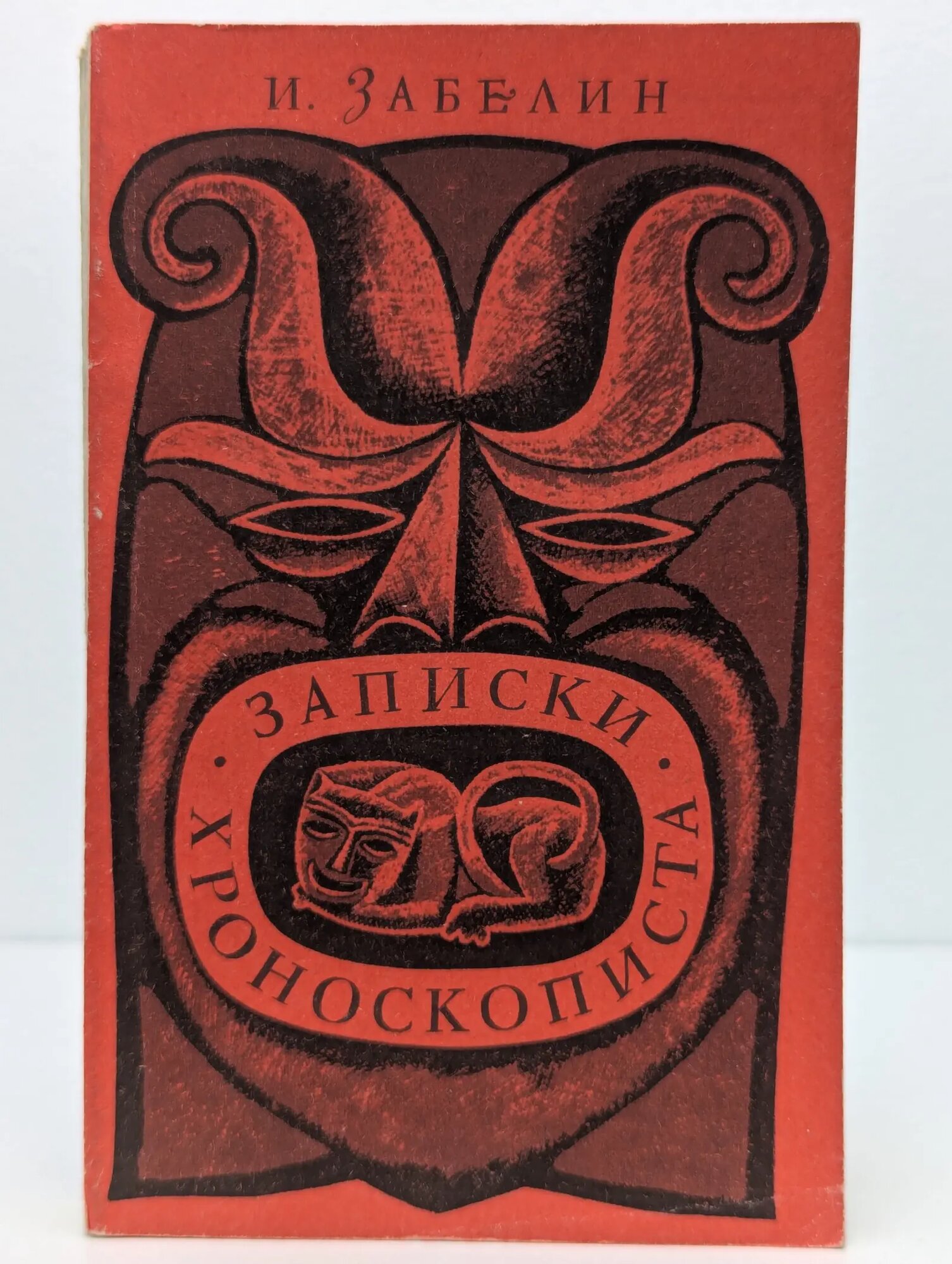 Записки хроноскописта Забелин Игорь Михайлович 1969